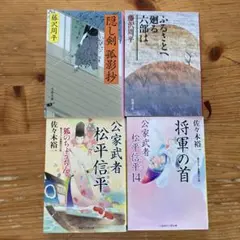 隠し剣孤影抄　　他　計4冊
