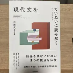 大学入試問題集 現代文をていねいに読み解く