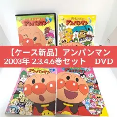 【ケース新品】アンパンマン 2003年 2.3.4.6巻セット　DVD