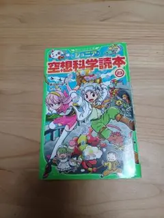 空想科学読本 23