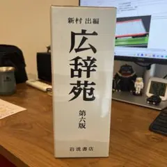 広辞苑 第六版