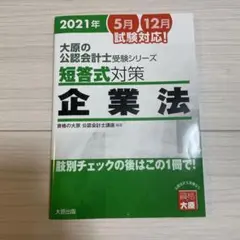 公認会計士　短答　企業法　大原