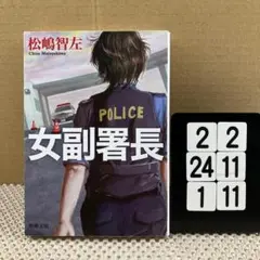 女副署長 2-2*241/11