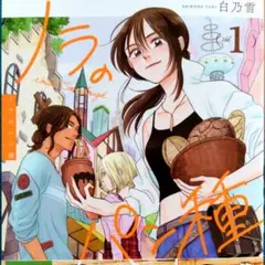 ノラのパン種 1巻