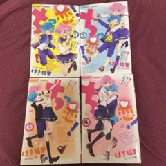 ちっ恋！全4巻セット