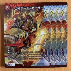 当時物　デュエルマスターズガイアールオウドラゴンスリーブ＋まとめ ガイアール・カイザーP'S(DMPCD03 激1/激17) | デュエル・マスターズ