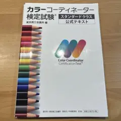 カラーコーディネーター検定試験 公式テキスト