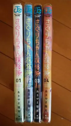 さぐりちゃん探検隊 全巻セット