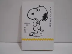 スヌーピーの会話術 初版