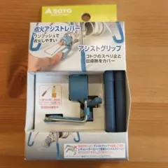 SOTO レギュレターストーブ用アシストセット
