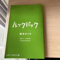 ルックバック 藤本タツキ 劇場入場特典