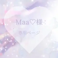 Maa♡様　専用ページ♡