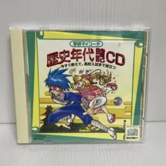 学研マイコーチ / 歴史年代暗記 CD 非売品