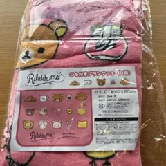 【新品未使用品】リラックマ ひざ掛けブランケット（ピンク） 約60×80cm