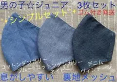 ジュニア マスク 男の子 小学生　子ども　無地　デニム　ブルー　ネイビー　3枚