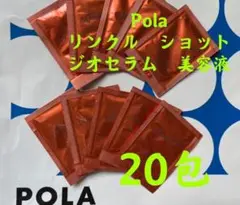 POLA リンクルショット ジオセラム サンプル 20包
