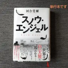 スノウ・エンジェル = SNOW ANGEL