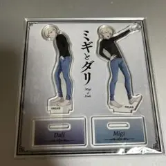 ミギとダリ DMMスクラッチ　アクリルスタンド　A賞