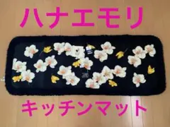 新品　未使用　HANAE MORI ハナエモリ　森英恵　キッチンマット