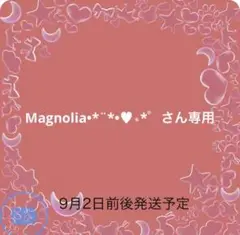 Magnolia•*¨*•♥︎︎∗︎*゜さん専用