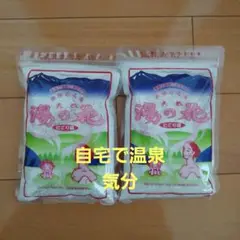 天然湯の花　2袋セット