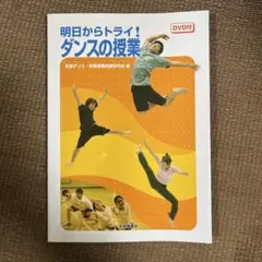 明日からトライ！　ダンスの授業