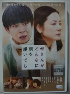母さんがどんなに僕を嫌いでも DVD/太賀 吉田羊 森崎ウィン 白石隼也