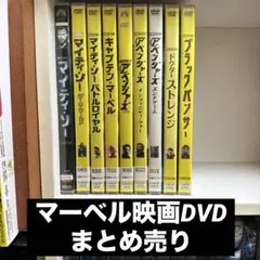マーベル映画　DVD まとめ売り　セット