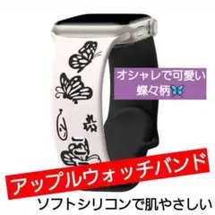 AA88 Apple Watch バンド 蝶 花柄 モノトーン ソフトシリコン