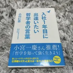 入社1年目に出逢いたい哲学者の言葉　小川仁志
