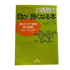 2週間で目が良くなる本