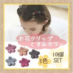 お花 ミニクリップ くすみカラー ヘアアレンジ キッズ バンスクリップ 韓国