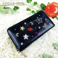 【美品✨】ANNA SUI 長財布 ラウンドファスナー スタッズ 刺繍