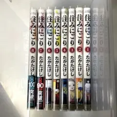 住みにごり　8巻セット