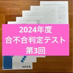 2024年度合不合判定テスト,第3回