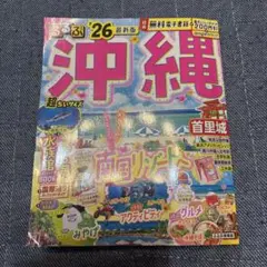 るるぶ　沖縄 ‘26 最新版