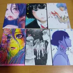 ハピネス 6巻セット 押見修造