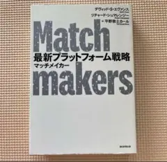 最新プラットフォーム戦略 マッチメイカー