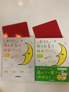 寝る前5分暗記ブック : 頭にしみこむメモリータイム! 小4