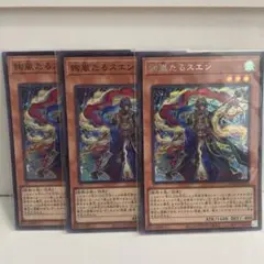 絢嵐たるスエン 3枚
