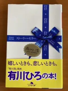 ストーリー・セラー　文庫本　有川ひろ(浩)