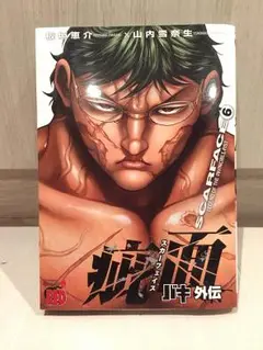 バキ外伝 6