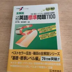 大学受験スーパーゼミ 全解説入試頻出英語標準問題1100