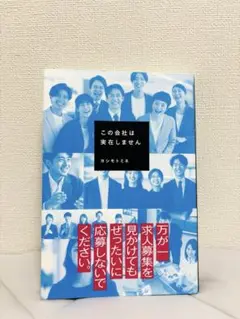 一読のみ 美品 この会社は実在しません ヨシモトミネ 単行本 ホラー 小説