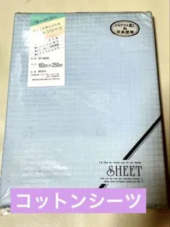 コットンシーツ　150x250 ブルー