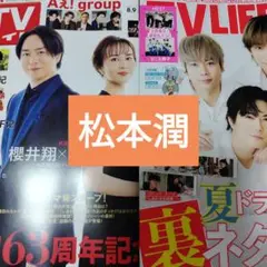 松本潤　週刊TVガイド8/15号　TVLIFE8/22号切抜き