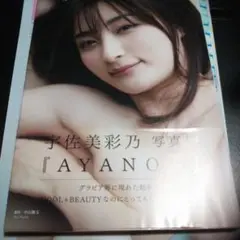 宇佐美彩乃 ファースト写真集 『 AYANON 』