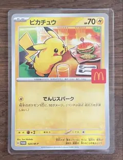 ポケモン ピカチュウ マクドナルド限定プロモカード