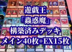 遊戯王 まとめ売り「蟲惑魔」構築済みデッキ40枚+EX15枚
