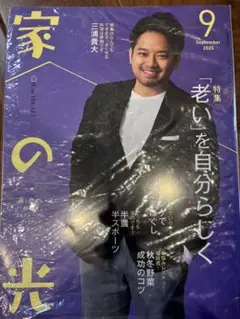 新品　家の光9月号 三浦貴大